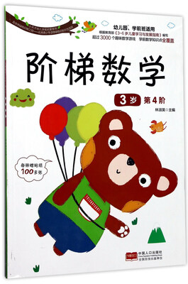 

阶梯数学（3岁 第4阶）/小天才幼儿学前启蒙系列