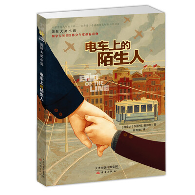 

国际大奖小说——电车上的陌生人