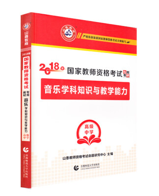 

高级中学音乐学科知识与教学能力·山香2018国家教师资格考试专用教材