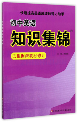 

初中英语知识集锦