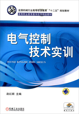 

电气控制技术实训/全国机械行业高等职业教育“十二五”规划教材