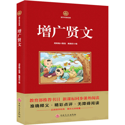 

增广贤文 新课标必读 国学经典系列 注释译文无障碍阅读