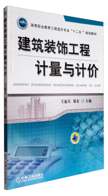 

建筑装饰工程计量与计价/高等职业教育工程造价专业“十二五”规划教材