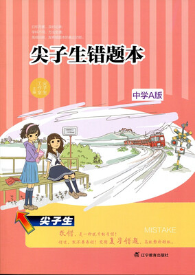 

2018春尖子生错题本 中学A版