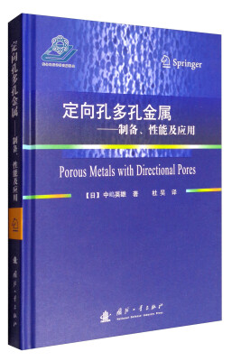 

定向孔多孔金属制备、性能及应用