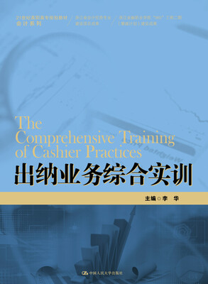 

出纳业务综合实训/21世纪高职高专规划教材·会计系列