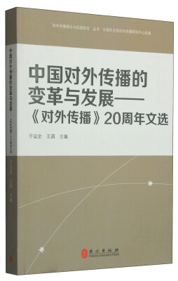 

“对外传播理论与实践研究”丛书·中国对外传播的变革与发展：《对外传播》20周年文选