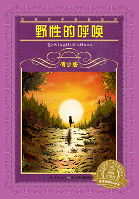 

世界文学名著宝库·青少版：野性的呼唤