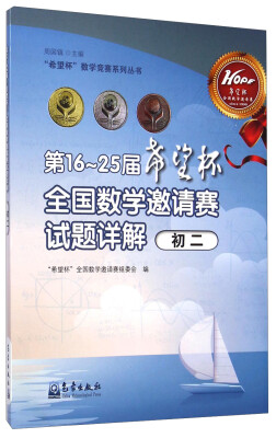 

“希望杯”全国数学邀请赛组委会：第16～25届“希望杯”全国数学邀请赛试题详解（初二）