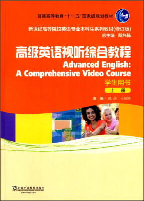 

高级英语视听综合教程（上册 学生用书 修订版）/新世纪高等院校英语专业本科生系列教材（附网络下载）