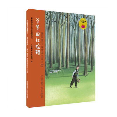 

耕林精选世界经典图画书·爷爷的红脸颊