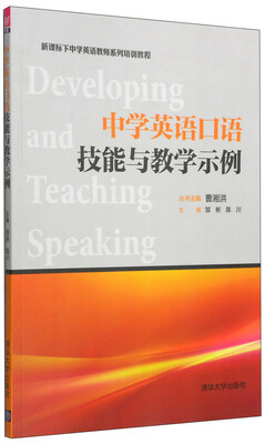 

新课标下中学英语教师系列培训教程：中学英语口语技能与教学示例