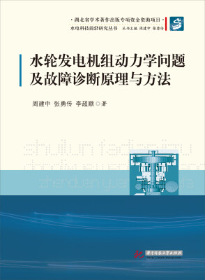 

水电科技前沿研究丛书水轮发电机组动力学问题及故障诊断原理与方法