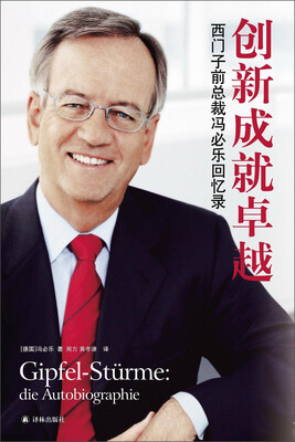 

创新成就卓越西门子总裁冯必乐回忆录