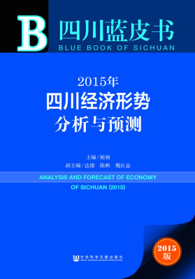 

四川蓝皮书：2015年四川经济形势分析与预测