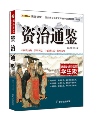 

课外讲堂：资治通鉴（无障碍阅读 学生版）