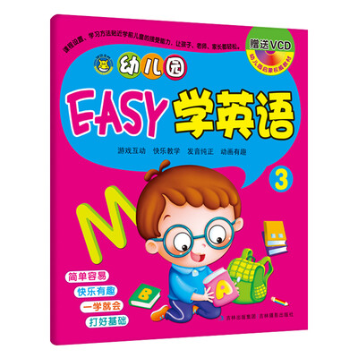

河马文化 幼儿园启蒙权威教材 幼儿园EASY学英语3（附光盘）