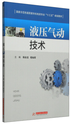 

液压气动技术/国家示范性高职高专机电类专业“十二五”规划教材