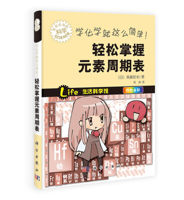 

学化学就这么简单！：轻松掌握元素周期表