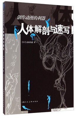 

人体解剖与速写：创作动漫的利器