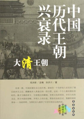 

千秋兴亡·中国历代王朝兴衰录：大清王朝（第4版）