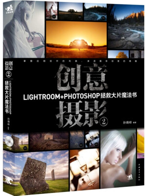 

创意摄影2：Lightroom+Photoshop拯救大片魔法书（附CD）