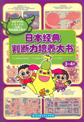 

日本经典判断力培养大书（3-4岁）