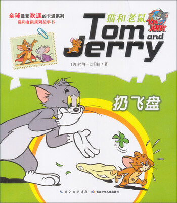 

猫和老鼠系列故事书：扔飞盘
