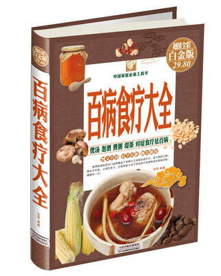 

中国家庭必备工具书：百病食疗大全（超值全彩白金版）