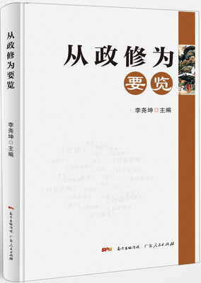 

从政修为要览