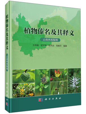 

植物傣名及其释义（云南西双版纳）