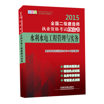 

2015全国二级建造师执业资格考试红宝书：水利水电工程管理与实务