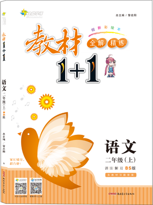 

17秋全能学练教材1+1 二年级语文上册 BS版