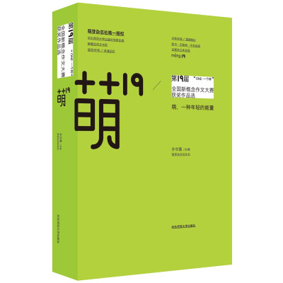 

萌19：“ONE·一个杯”第19届全国新概念作文大赛获奖作品选