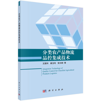 

分类农产品物流品控集成技术