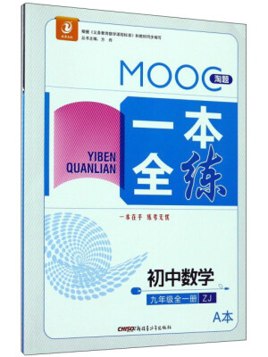 

MOOC淘题一本全练：初中数学（九年级全1册 ZJ浙教 套装共2册）