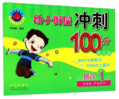 

幼小衔接冲刺100分练习册：拼音1（单韵母 声母音节）