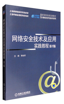 

网络安全技术及应用实践教程第2版/上海市精品课程特色教材高等院校规划教材·计算机科学与技术系列