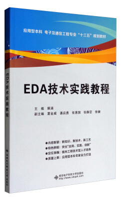 

EDA技术实践教程/应用型本科电子及通信工程专业“十三五”规划教材