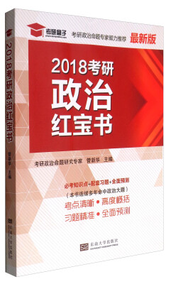 

2018考研政治红宝书（最新版）