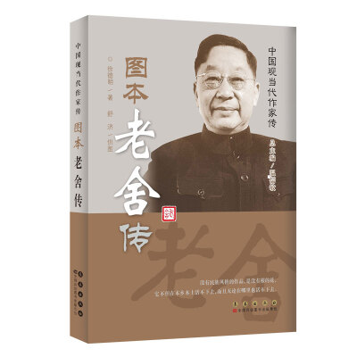 

中国现当代作家图传：老舍传