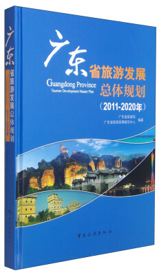 

广东省旅游发展总体规划（2011-2020年）