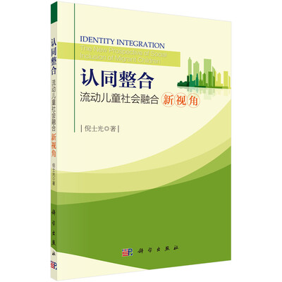 

认同整合流动儿童社会融合新视角
