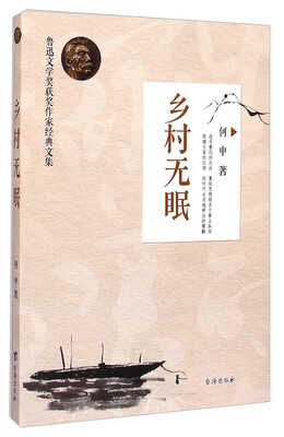 

鲁迅文学奖获奖作家经典文集乡村无眠