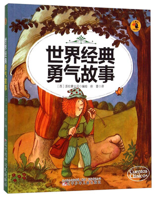 

大嘴鸟启蒙读物世界经典勇气故事