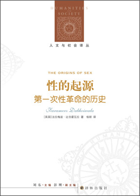 

人文与社会译丛·性的起源第一次性革命的历史