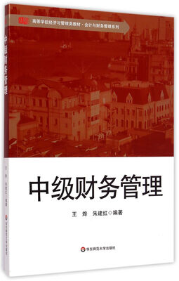 

中级财务管理/高等学校经济与管理类教材·会计与财务管理系列