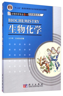 

生物科学专业“6+X”简明教程系列：生物化学