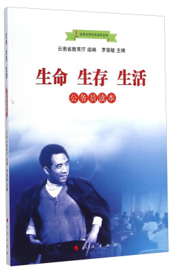 

生命生存生活读本丛书：生命生存生活（公务员读本）