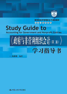 

《政府与非营利组织会计（第二版）》学习指导书（教育部经济管理类主干课程教材·会计与财务系列）